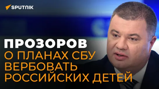 Экс-сотрудник СБУ Прозоров о работе спецслужб с детьми, борьбе Киева с УПЦ и зверствах ВСУ