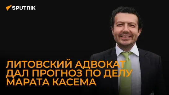 Адвокат Томас: все, что может сейчас сделать Марат Касем, – пытаться пробиться в суд Евросоюза