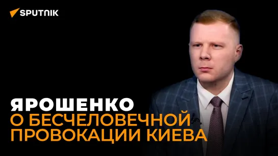 Политолог Ярошенко: режиссируют провокации с телами умерших не в Киеве, а за океаном