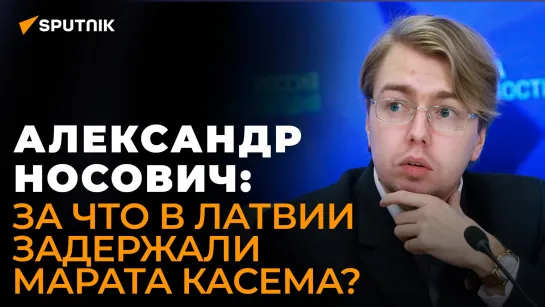 Носович о задержании Марата Касема: преследование журналистов - обычная практика для Латвии