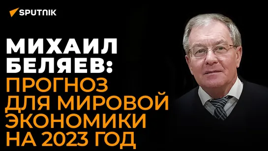 Экономист Беляев о кризисе 2023 года: голод в Африке окончательно раздавит Европу миграцией