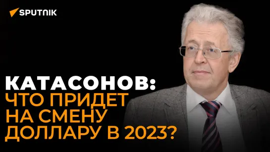 Экономист Катасонов рассказал, когда мир окончательно отвернется от США