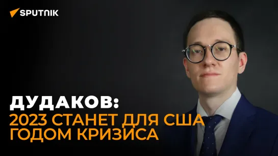 Американист Дудаков: кризис в США заставит американцев снизить активность на мировой арене