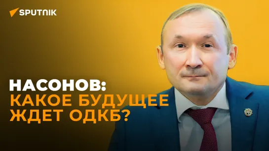 Военный эксперт Насонов о главных вызовах, с которыми ОДКБ столкнется в 2023 году