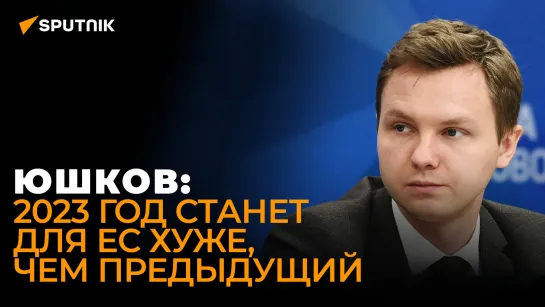 Юшков: больше всего ЕС боится, что энергокризис в Европе перерастёт в политический