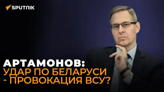 Артамонов о помощи ВСУ от США, расколе киевского режима и роли подводного флота России