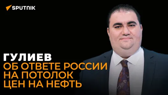 Экономист Гулиев: Запад попытается обойти свой потолок цен на нефть, когда увидит его последствия