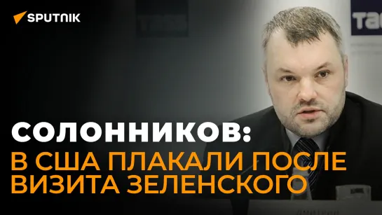 Солонников о визите Зеленского в США: в конфликт на Украине готовятся втянуть Польшу