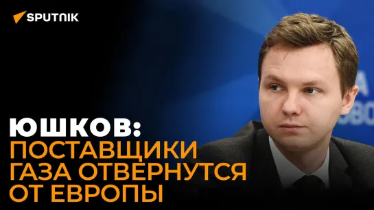 Юшков: потолок цен на газ - санкции против всех поставщиков газа в Европу разом