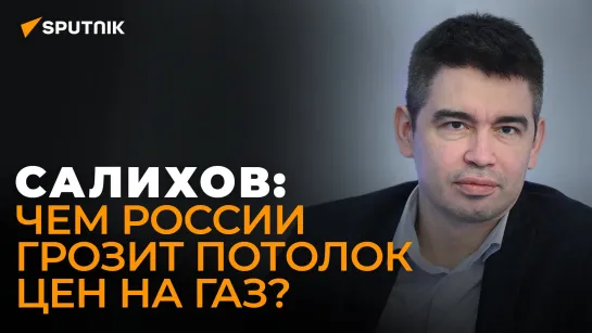 Экономист Салихов: Европа прочувствует последствия потолка цен на газ уже весной