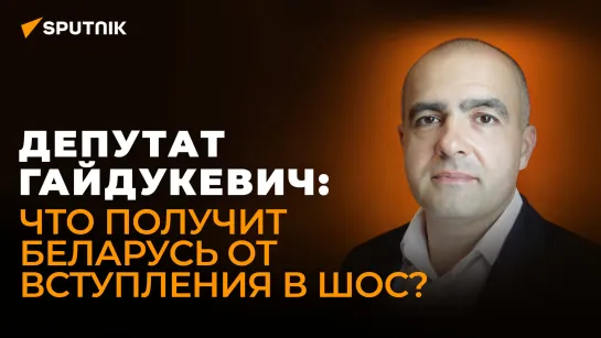 Белорусский депутат: мы должны занять место в новом мире, построив независимую от Запада экономику