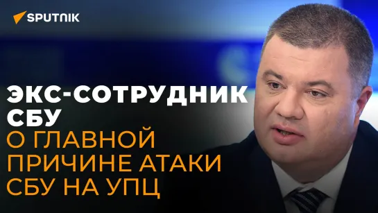 Экс-сотрудник СБУ Прозоров: зачем Киев развязал войну с церковью?