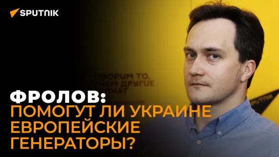 Фролов: погода станет для энергетики Украины самым страшным оружием, Европа не сможет ничем помочь