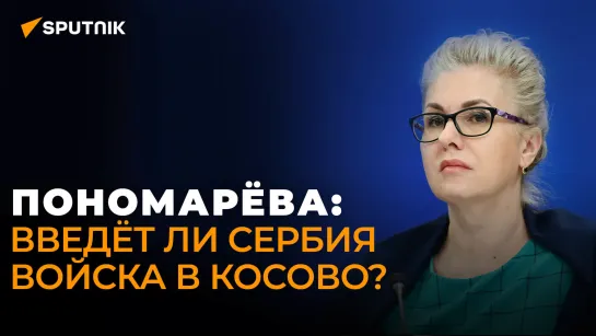 Специалист по Балканам Пономарёва рассказала, кто разжигает конфликт в Косове