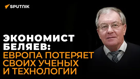 Михаил Беляев о пересмотре антироссийских санкций и уничтожении европейской экономики руками США