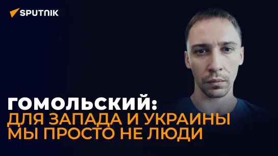 Донецкий журналист Гомольский: ВСУ - это террористы с реактивными системами вместо самодельных бомб