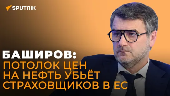 Баширов рассказал, куда Европа загонит себя потолком цен на российскую нефть