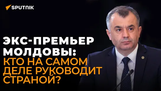 Ион Кику о провалах правительства Молдовы, долгах Кишинева за газ, нейтралитете и независимости