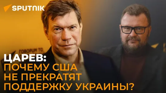 Царев: Зеленскому все равно, что будет с Украиной, свое будущее и будущее своих детей он обеспечил