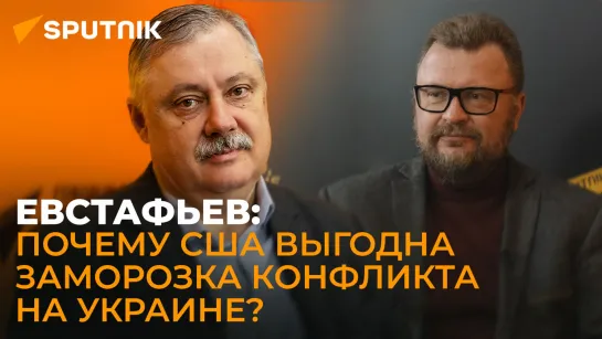 Евстафьев: США дают сигнал, что готовы признать Крым и Донбасс российскими