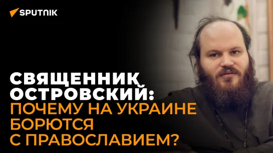 Идешь либо в ПЦУ, либо в застенки: священник Островский о скудном выборе украинских верующих