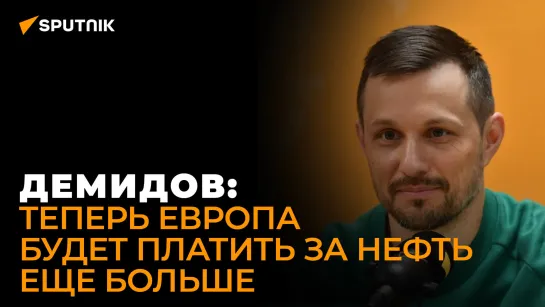 Демидов объяснил, почему потолок цен на российскую нефть - бесполезный инструмент