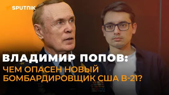 Генерал Попов о новом бомбардировщике США, эре беспилотников, украинском ПВО и бесполезности HIMARS