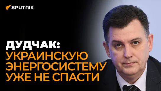 Дудчак объяснил, почему Украине не помогут даже поставки электричества из Европы