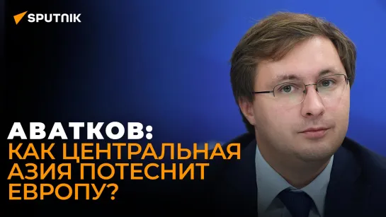 Аватков о главной цели "тройственного газового союза" России, Казахстана и Узбекистана