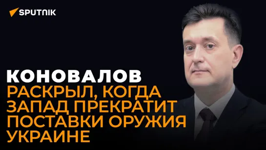 Коновалов рассказал, почему Украина никогда не получит дальнобойные ракеты и комплексы Patriot