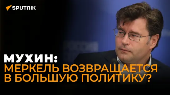 Мухин: США тратят миллионы, чтобы понять, почему Россия не развалилась от санкций