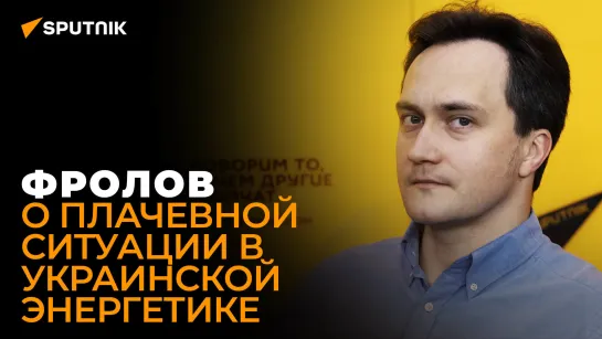 Фролов рассказал, к каким последствиям Украину могут привести удары по ее энергосистеме