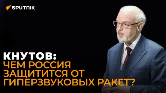 Кнутов рассказал, как планы США могут привести мир к ядерному апокалипсису