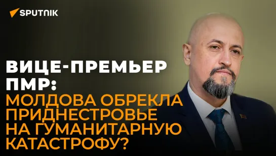 Вице-премьер ПМР о решении Кишинева отобрать газ у Приднестровья: Молдова пошла на эскалацию