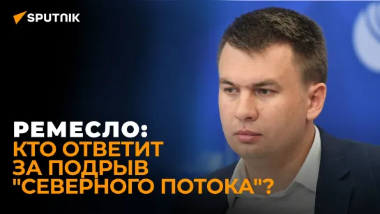 Юрист Ремесло рассказал, как будет расследоваться теракт на "Северном потоке"