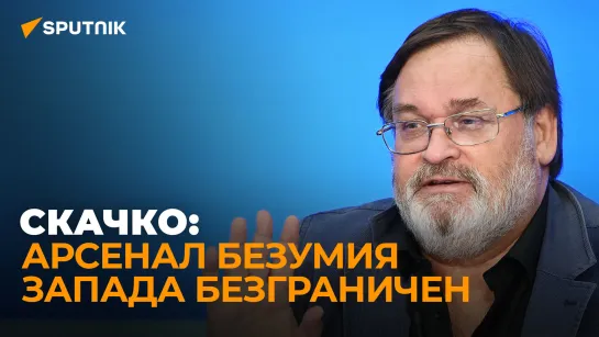 Скачко рассказал, почему референдумы на Донбассе так страшны для Запада