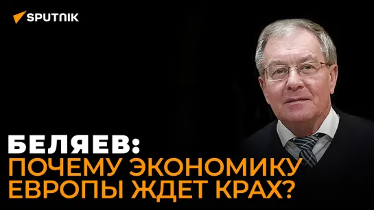 Беляев рассказал, как действия Европейского центробанка усугубляют кризис в Европе