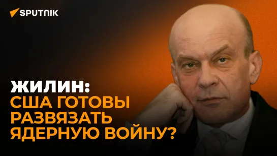 Жилин: только ядерный щит России сдерживает США от начала третьей мировой