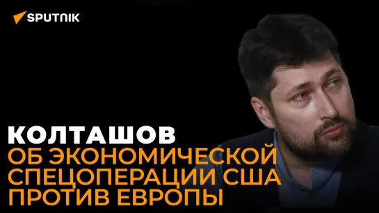 Колташов: почему Запад не рискнул ввести потолок цен на российский газ?