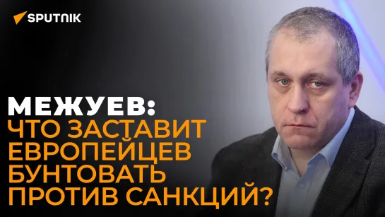 Межуев: кто в Европе не готов страдать за интересы Вашингтона?