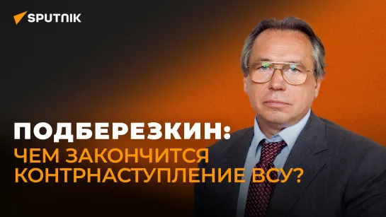 Подберезкин рассказал, чем закончится наступление ВСУ на Харьковском направлении