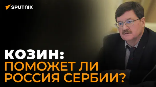 Козин: НАТО вмешается в конфликт, если ситуация в Косове дойдет до войны