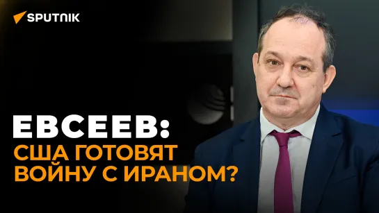 Евсеев: американские союзники перестали бояться США и их величие начало рассыпаться