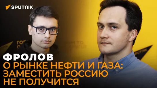 Фролов: почему кого-то вообще посещает мысль, что Россия будет продавать нефть по ограниченной цене?