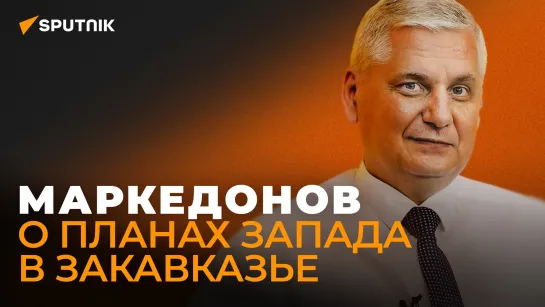 Маркедонов: зачем Канада собирается поддерживать "демократию" в Армении?