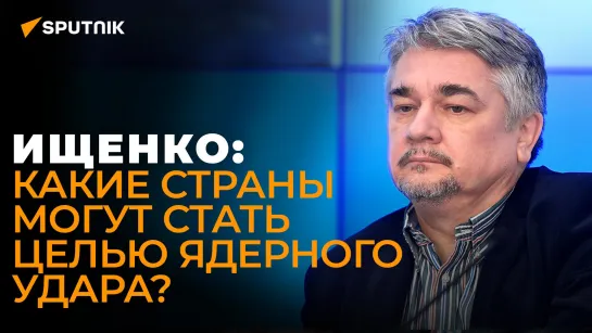 Ищенко: Третья мировая война не за горами, Россия готова ответить ядерным ударом