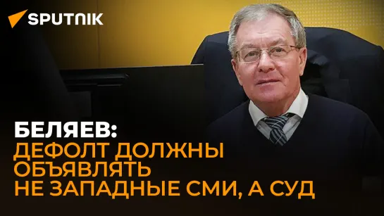 Экономист Беляев рассказал, как дефолт повлияет на жизнь россиян