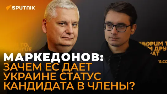 Маркедонов рассказал, пустят ли Украину, Молдову и Грузию в ЕС или навсегда оставят у порога