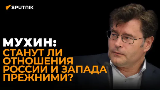 Мухин объяснил, почему Россия не будет доверять Западу