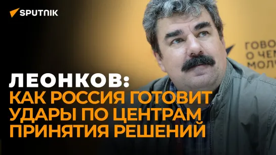 Спрятаться не получится: Леонков об уничтожении Россией пункта с 50 генералами и офицерами ВСУ